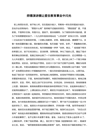 师德演讲稿让爱在教育事业中闪光