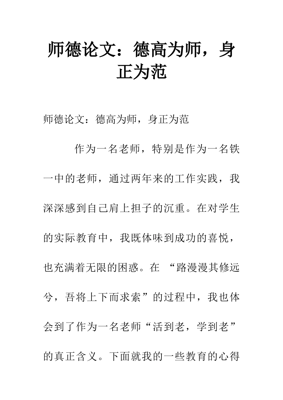 师德论文：德高为师-身正为范_第1页