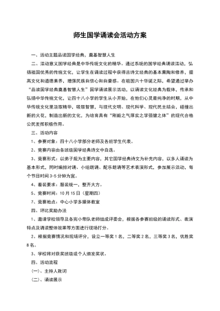 师生国学诵读会活动方案