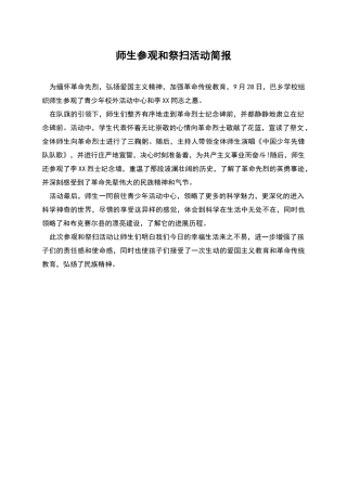 师生参观和祭扫活动简报