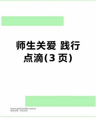 师生关爱-践行点滴