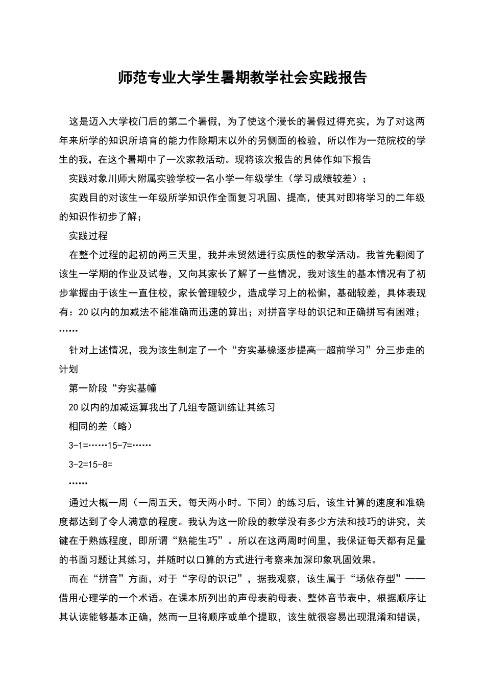 师范专业大学生暑期教学社会实践报告_第1页