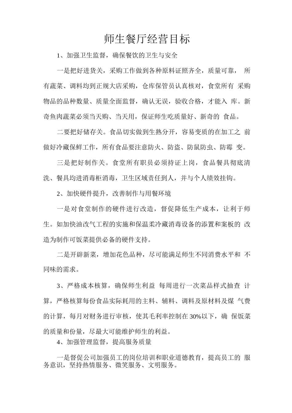 师生餐厅经营目标_第1页