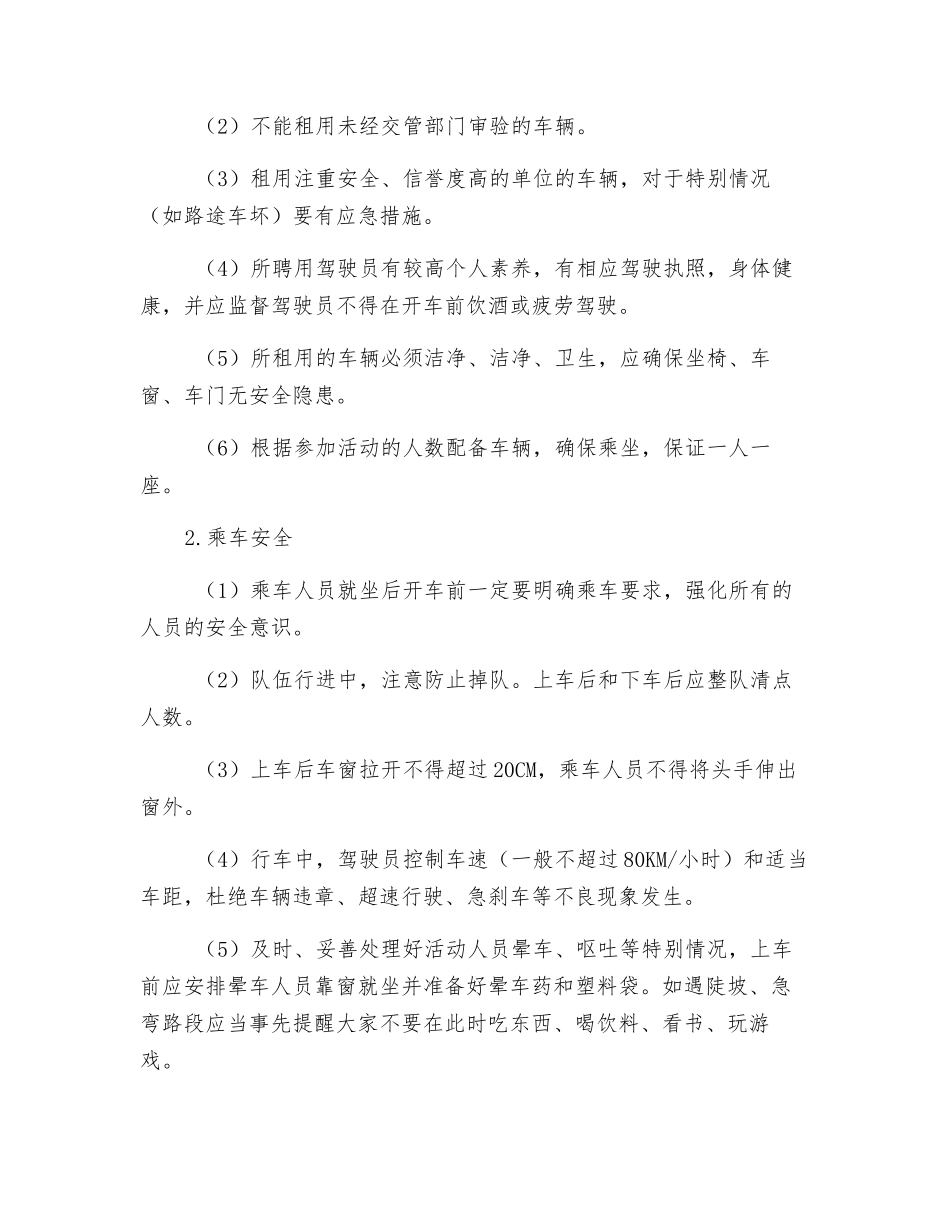 师生集体外出活动安全预案_第3页