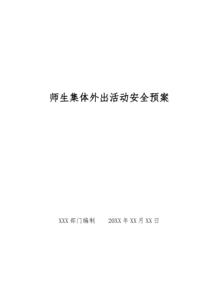 师生集体外出活动安全预案