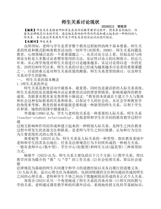 师生关系研究现状