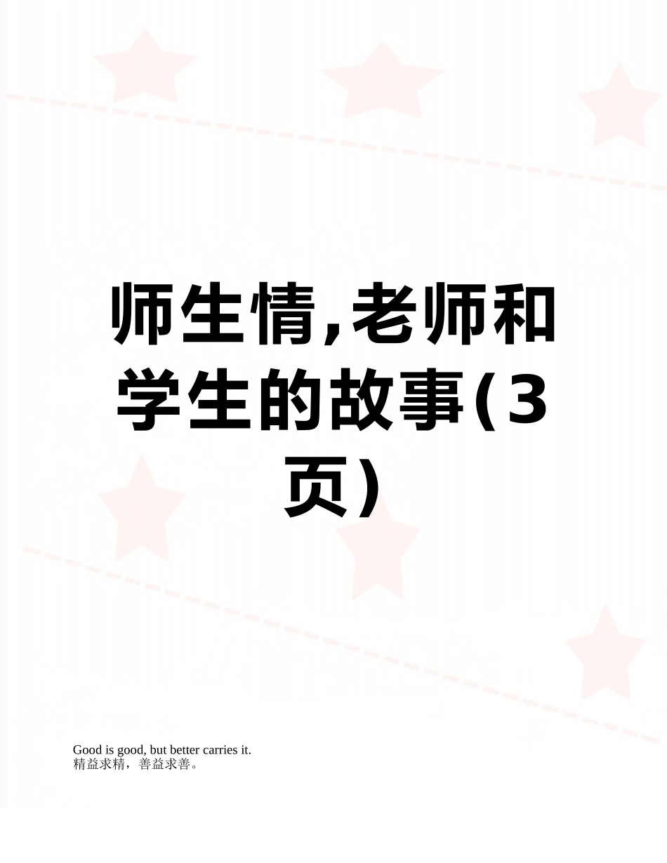 师生情-老师和学生的故事_第1页