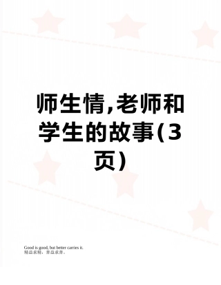 师生情-老师和学生的故事