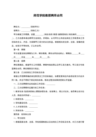 师范学院教授聘用合同