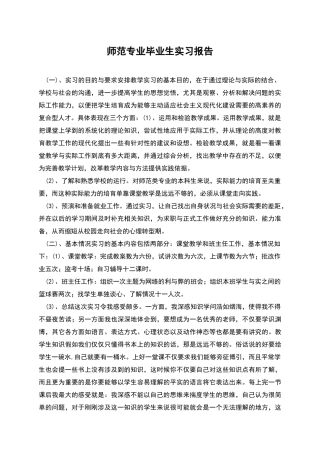 师范专业毕业生实习报告