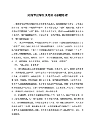 师范专业学生顶岗实习总结总结