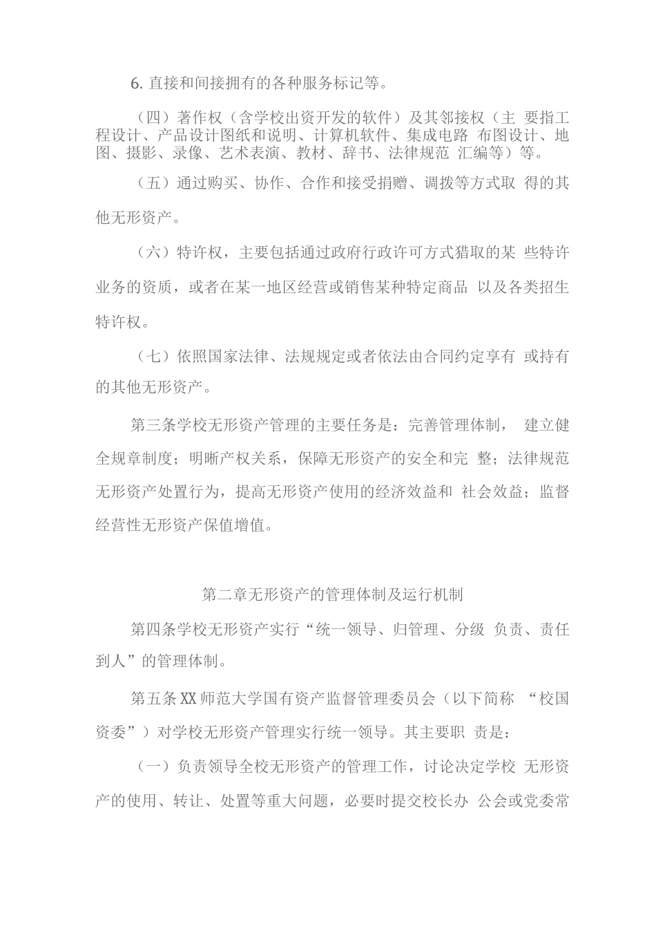 师范大学无形资产管理实施细则_第2页