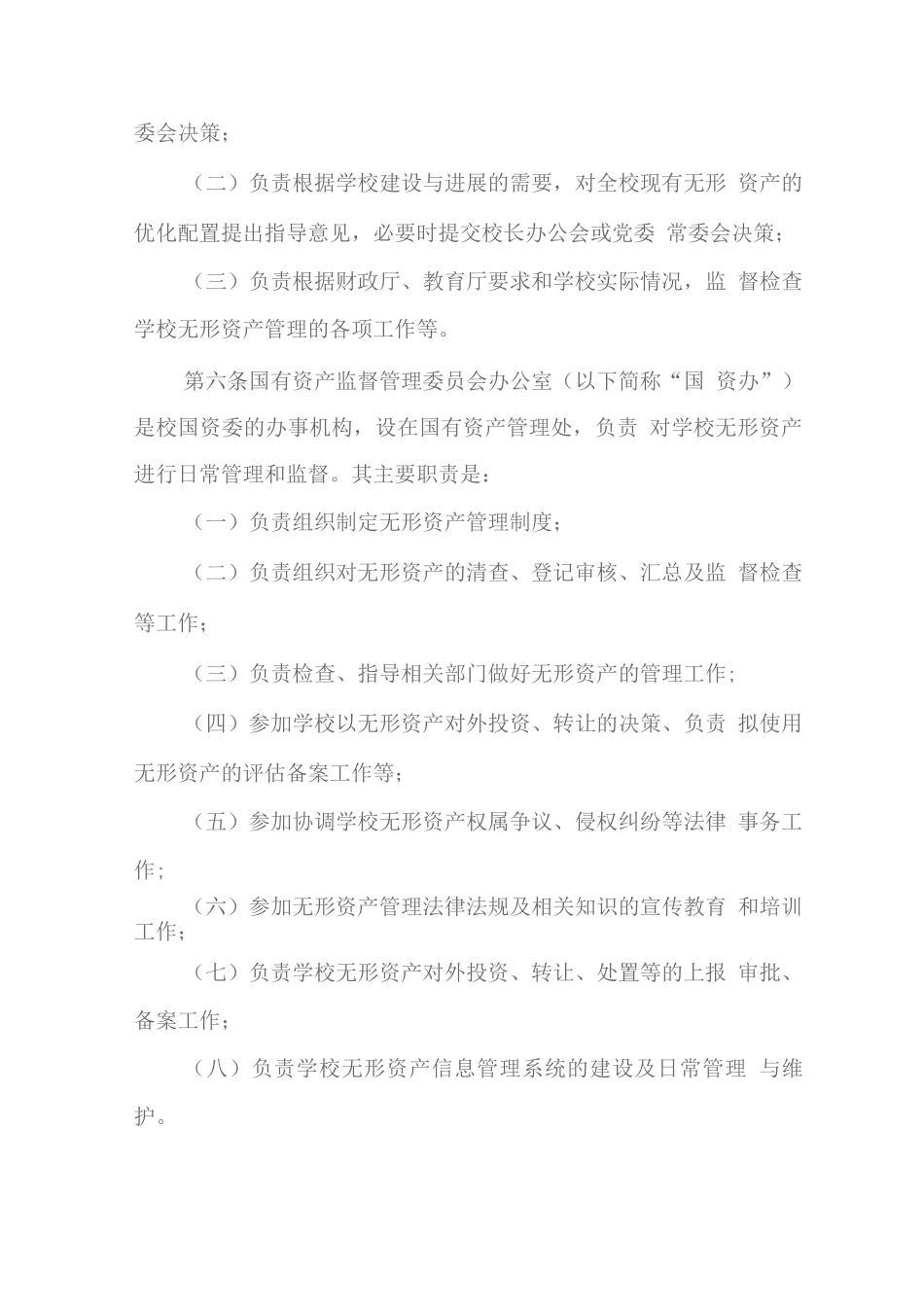 师范大学无形资产管理实施细则_第3页