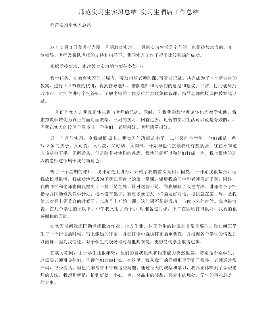 师范实习生实习总结-实习生酒店工作总结_第1页