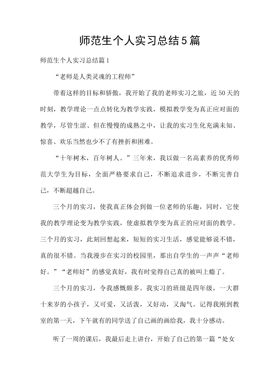 师范生个人实习总结5篇_第1页