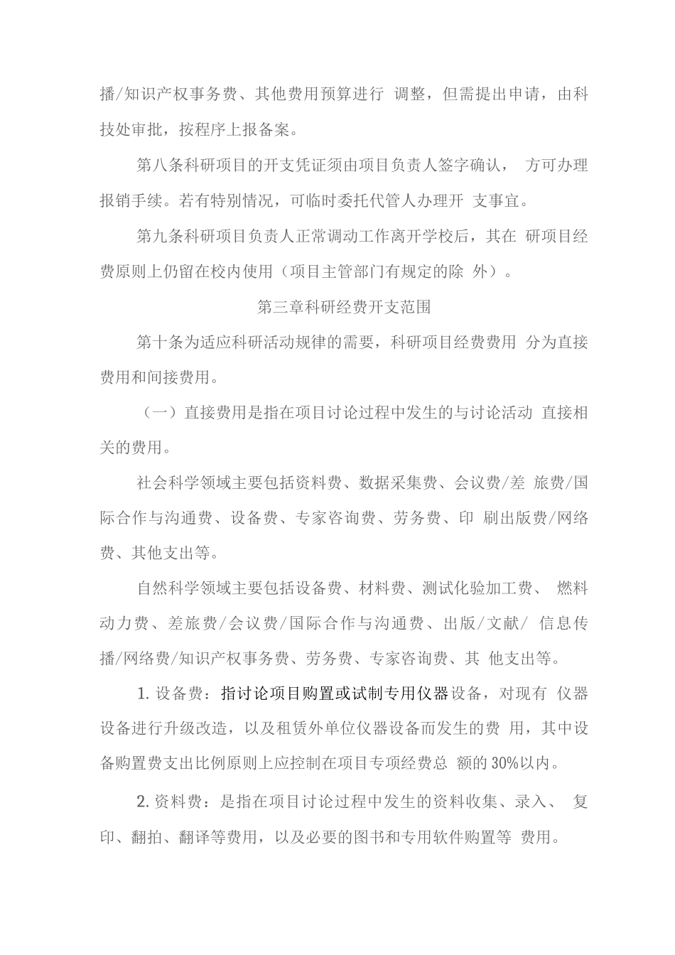 师范大学科研经费管理办法_第3页