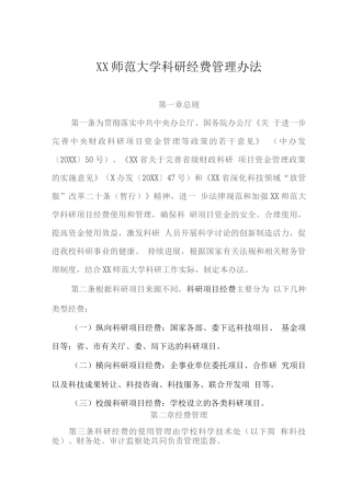 师范大学科研经费管理办法