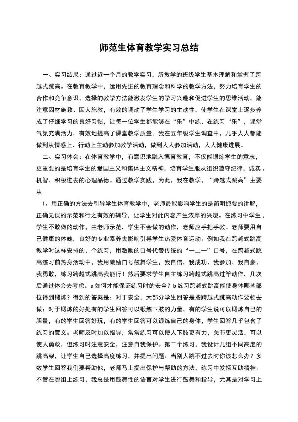 师范生体育教学实习总结_第1页