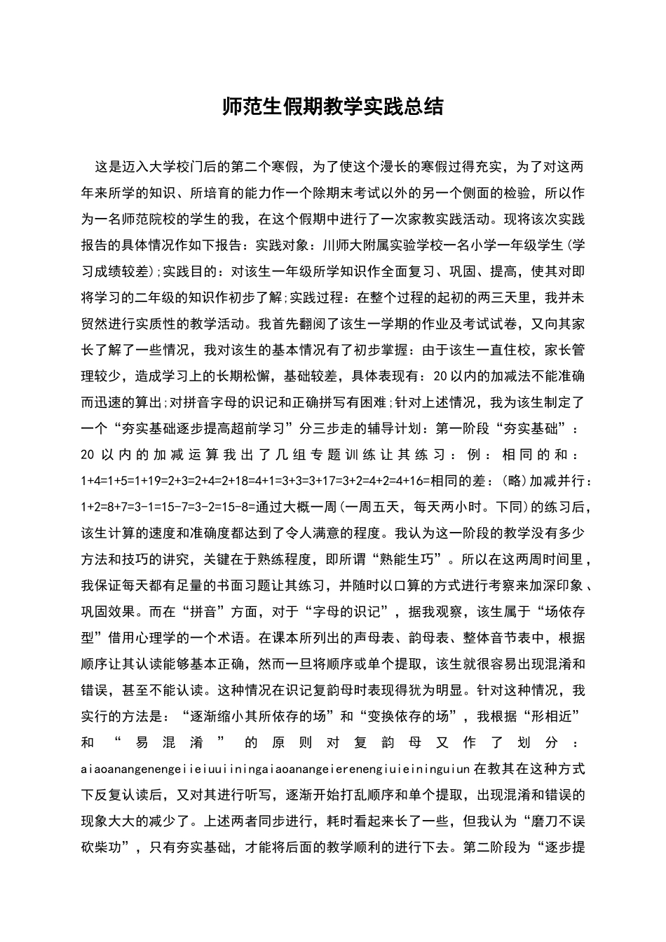 师范生假期教学实践总结_第1页