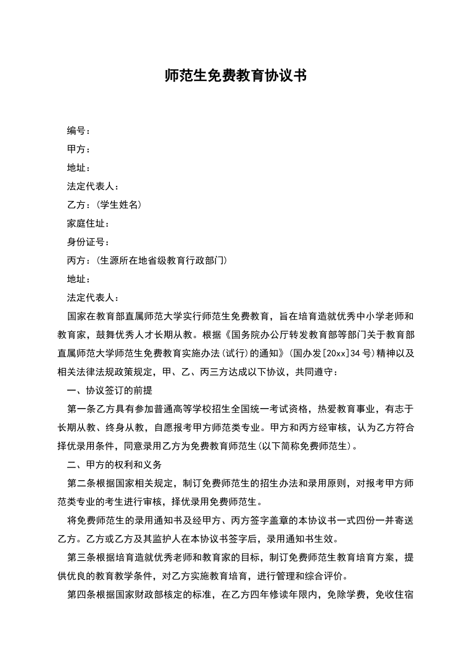 师范生免费教育协议书_第1页