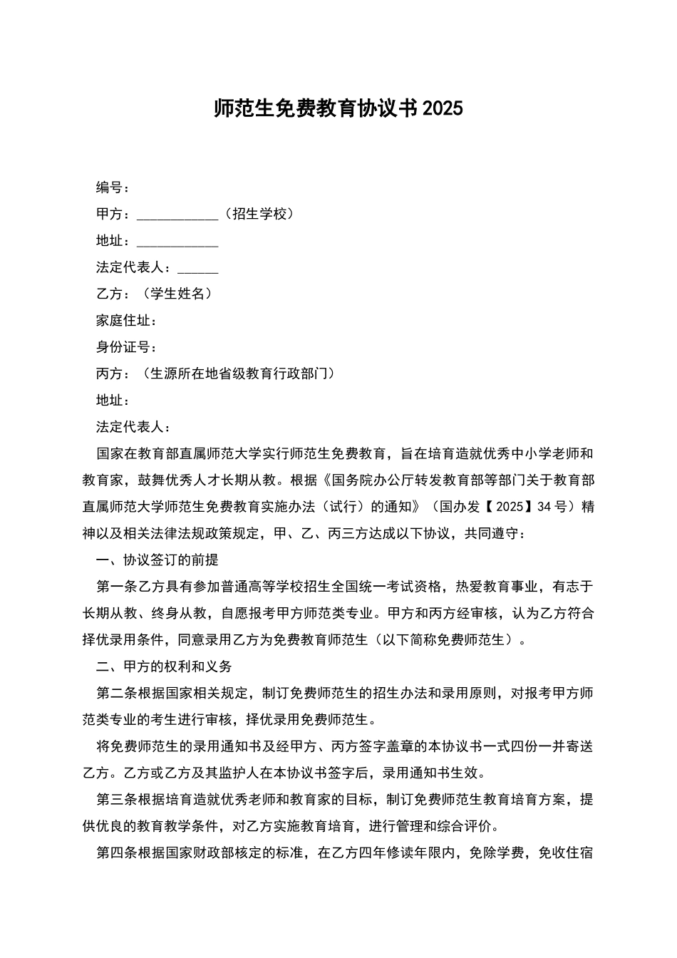 师范生免费教育协议书2025_第1页