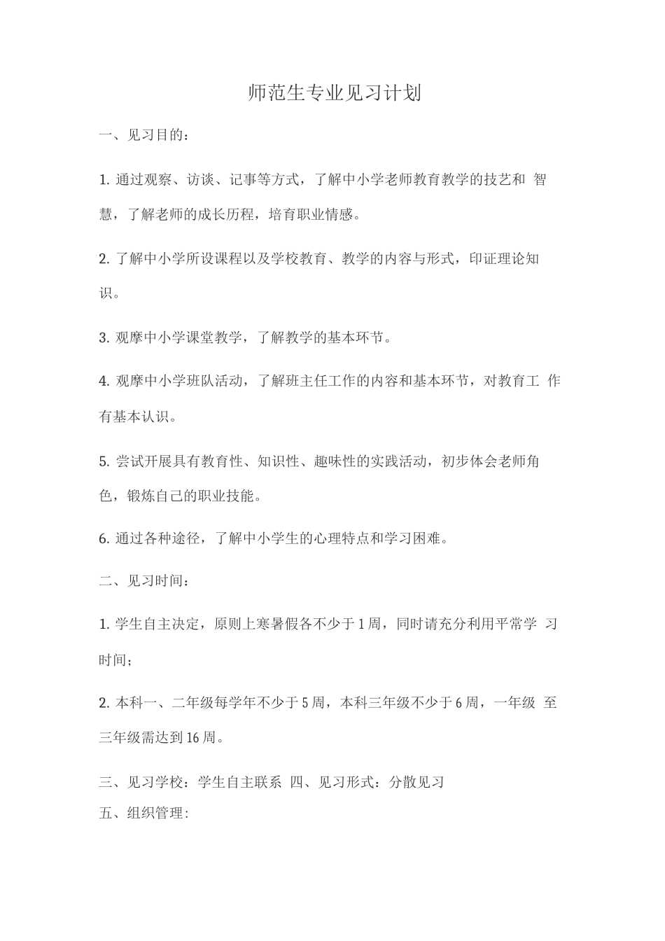 师范生教学见习方案_第1页
