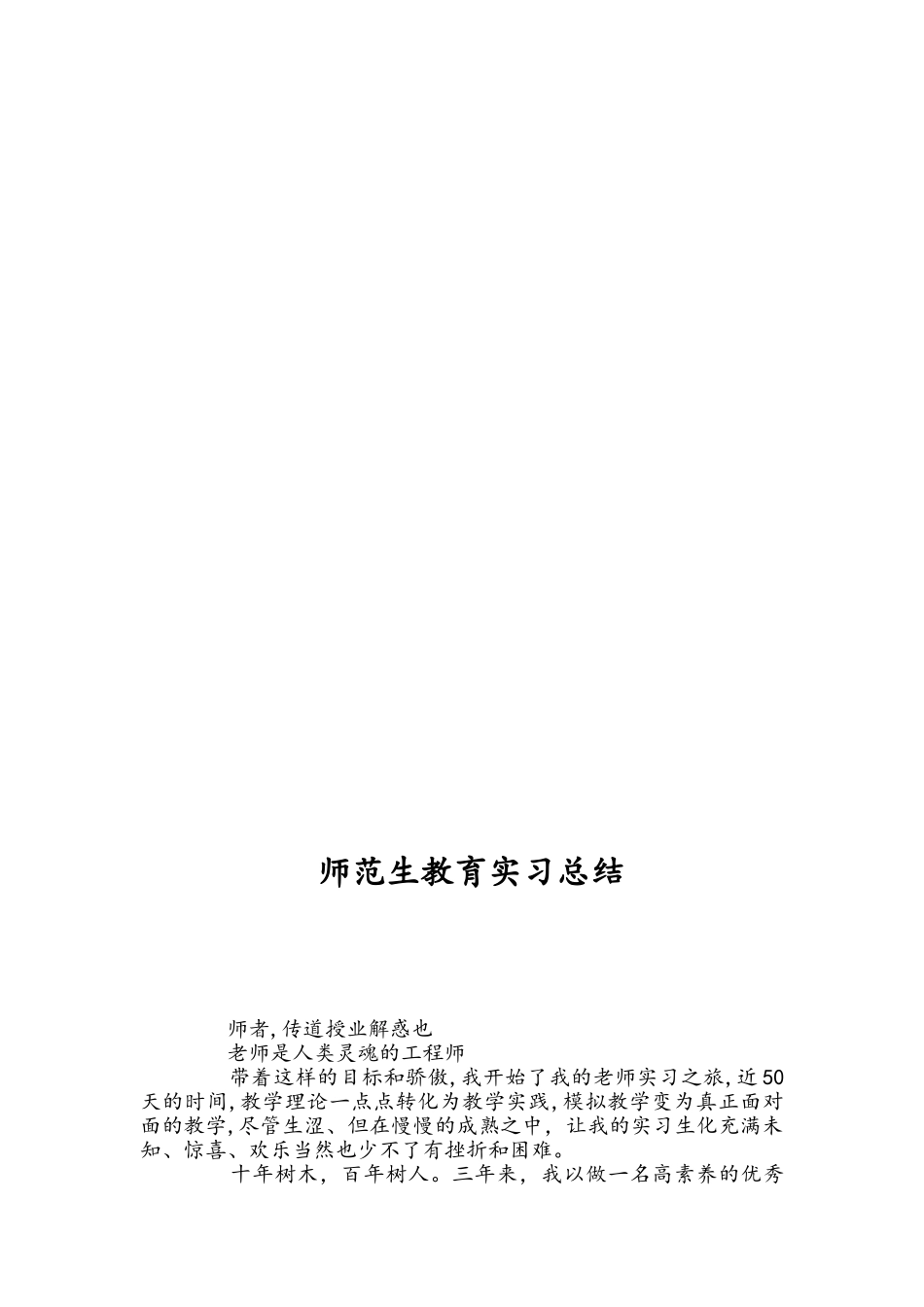 师范生教育实习总结_第1页