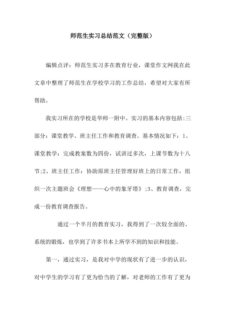 师范生实习总结范文_第1页