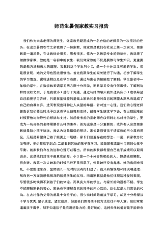 师范生暑假家教实习报告