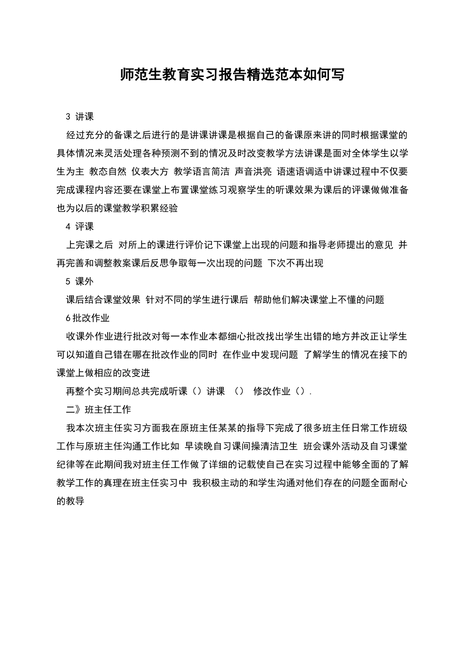 师范生教育实习报告精选范本如何写_第1页