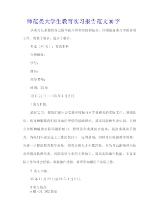 师范类大学生教育实习报告范文30字