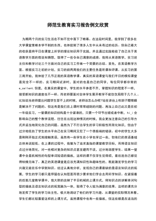 师范生教育实习报告例文欣赏