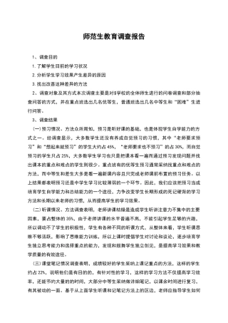 师范生教育调查报告