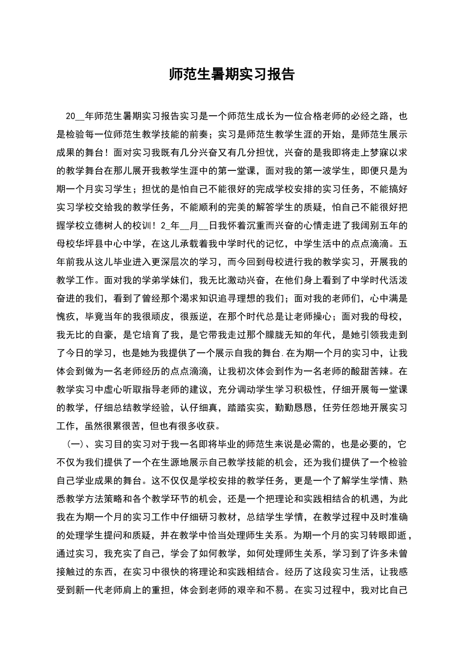 师范生暑期实习报告_第1页