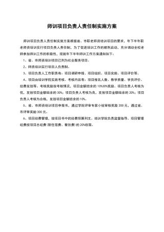 师训项目负责人责任制实施方案