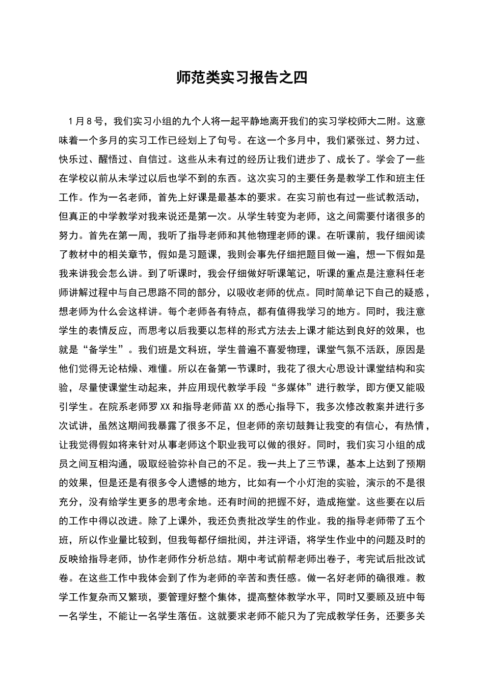 师范类实习报告之四_第1页
