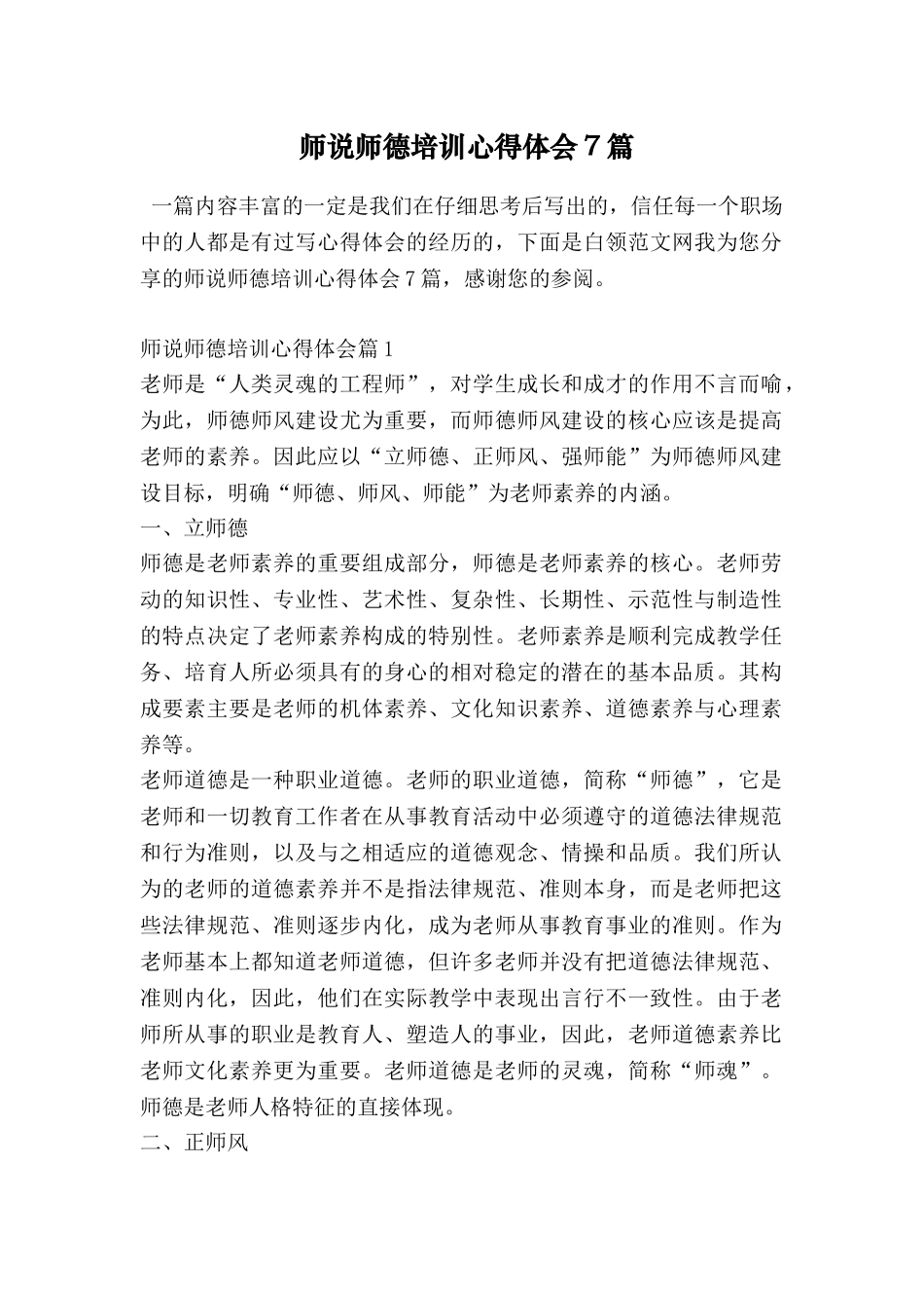 师说师德培训心得体会7篇_第1页