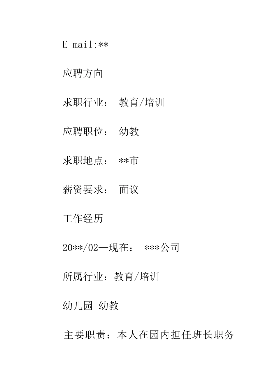 师范类毕业生个人简历模板_第2页