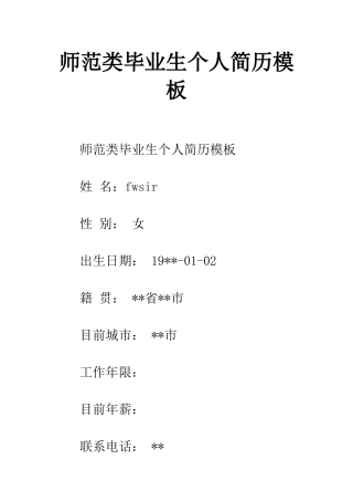 师范类毕业生个人简历模板
