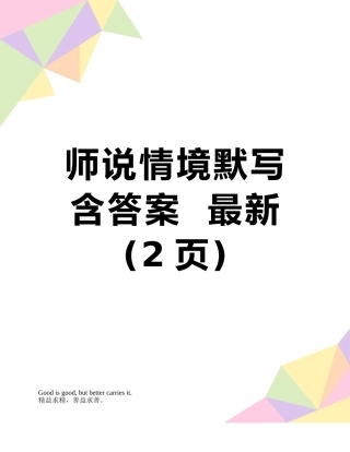 师说情境默写含答案--最新