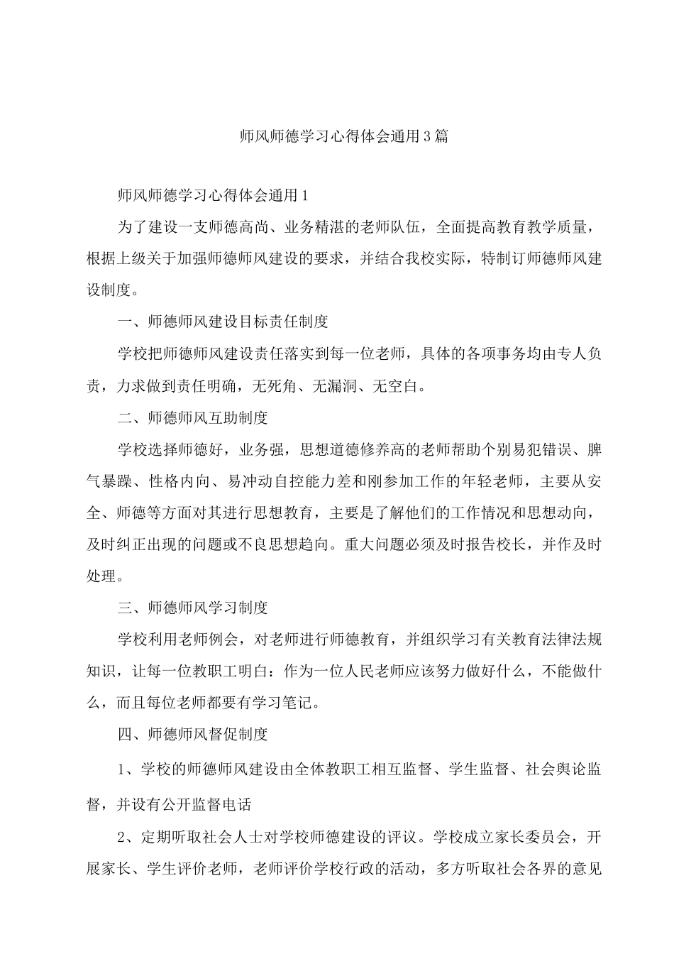师风师德学习心得体会通用_第1页