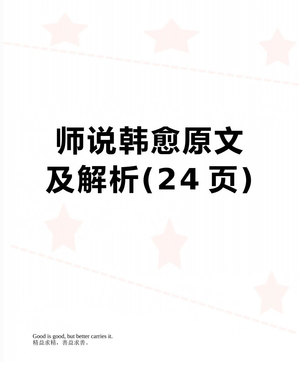 师说韩愈原文及解析_第1页