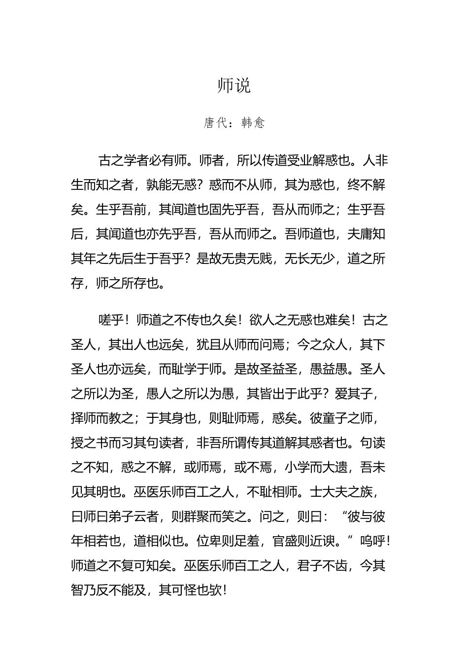 师说韩愈原文及解析_第3页