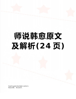 师说韩愈原文及解析