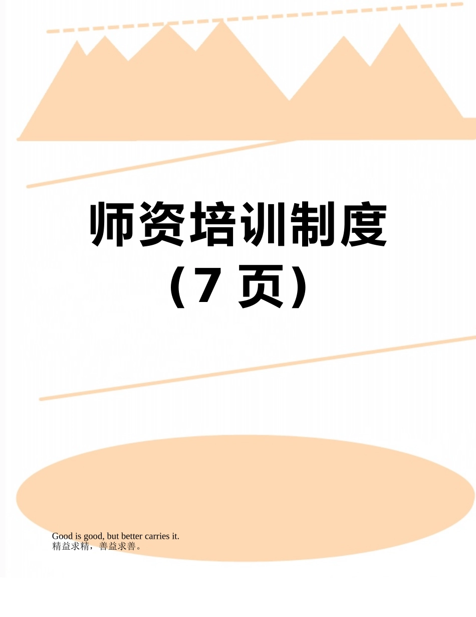 师资培训制度_第1页