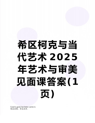 希区柯克与当代艺术2025年艺术与审美见面课答案