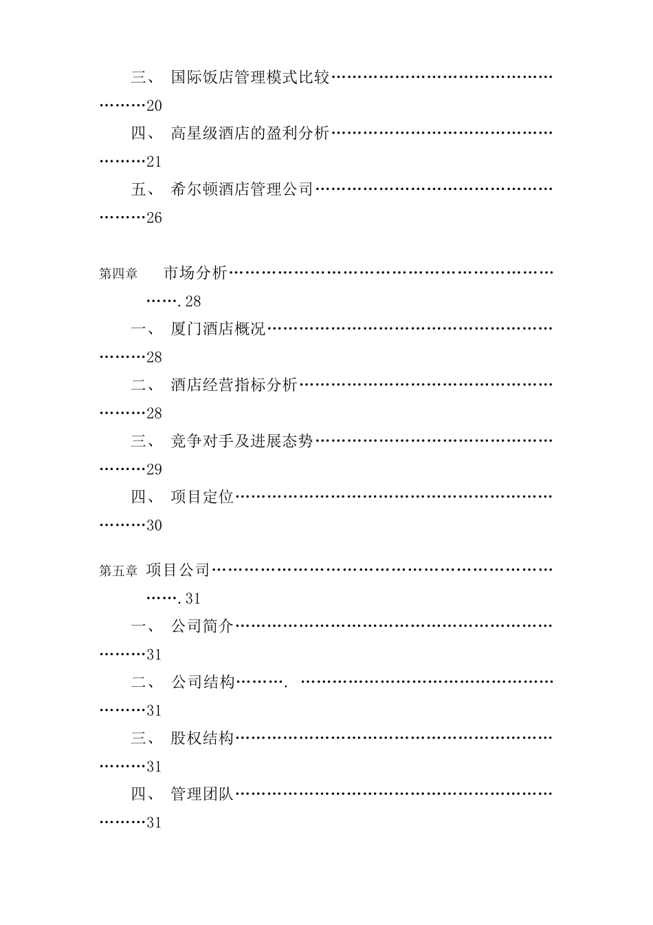 希尔顿酒店项目投资计划书_第2页