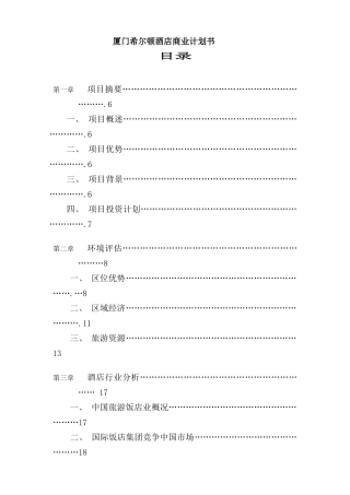 希尔顿酒店项目投资计划书