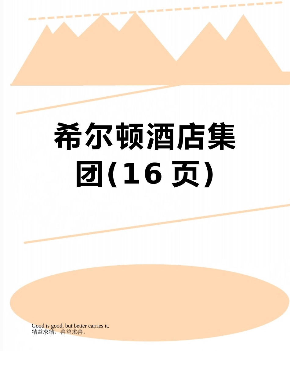 希尔顿酒店集团_第1页