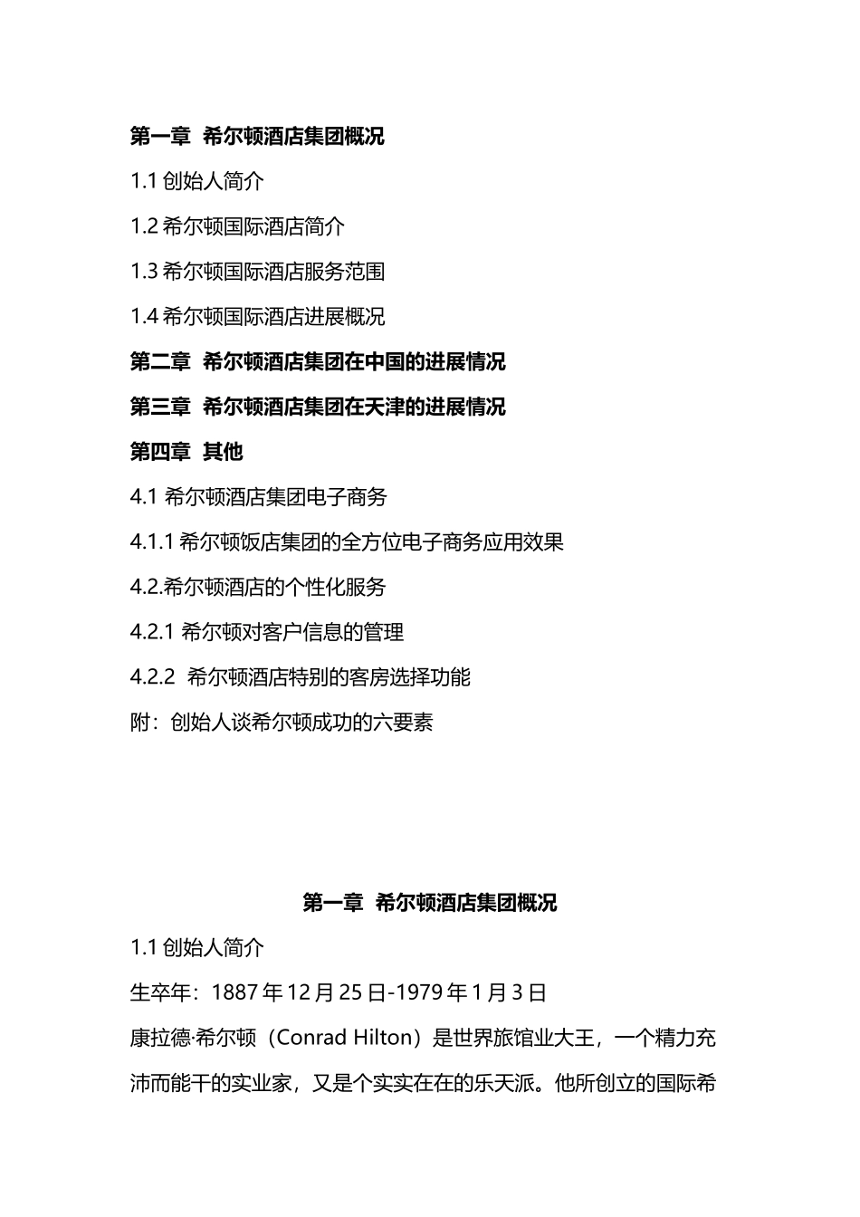 希尔顿酒店集团_第3页